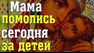 Молитва матери о благополучии сына и дочери. Материнский оберег спасет и защитит, в любой день