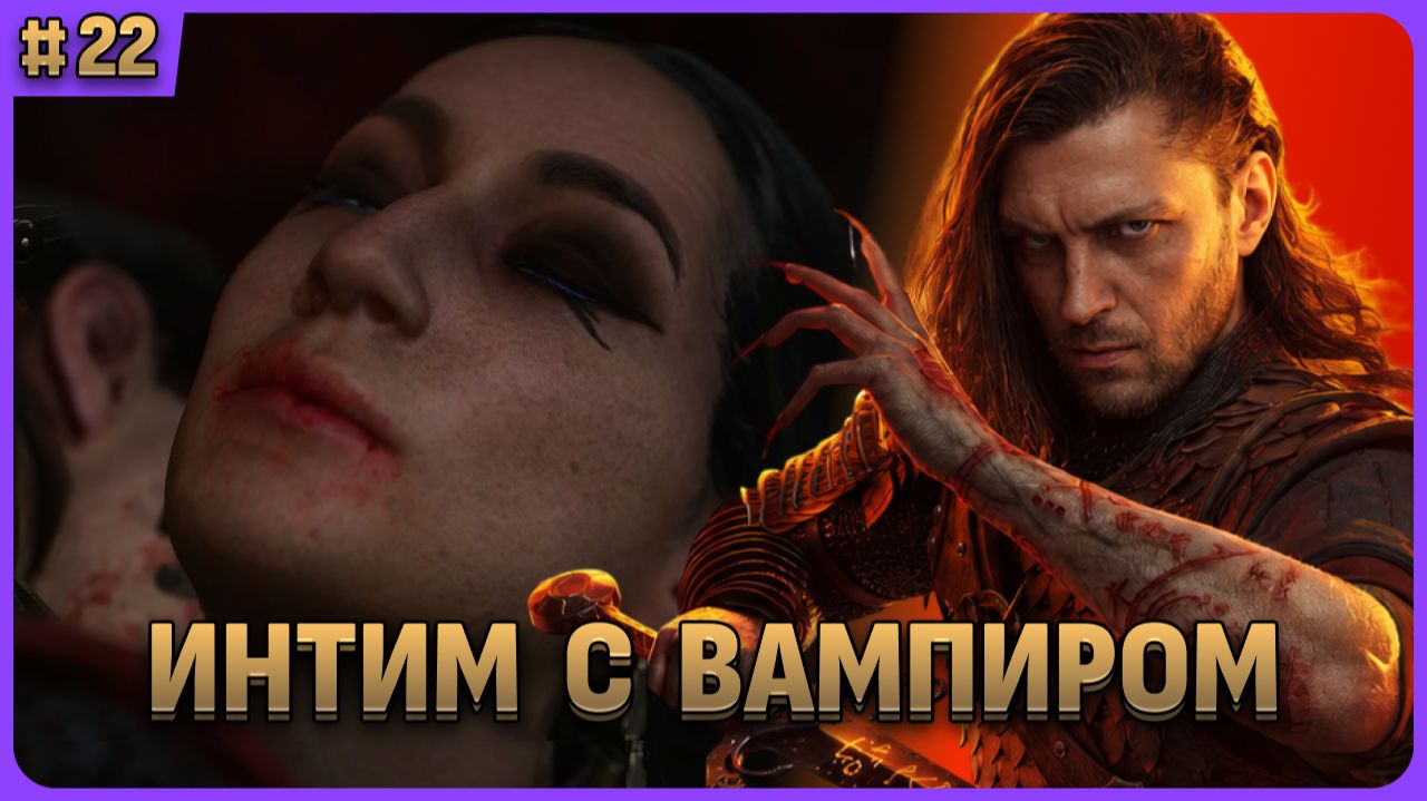 Заромансил с вампиршей Лакра. The Blood Of Dawnwalker стрим 22