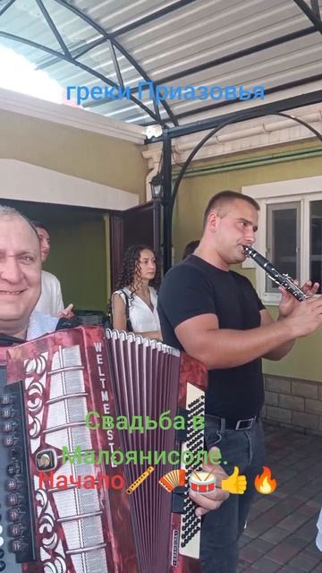 Греки Приазовья. Начало шикарной свадьбы в Малоянисоле🔥🎉🎇🎆🎊👍🪗🪈🥁