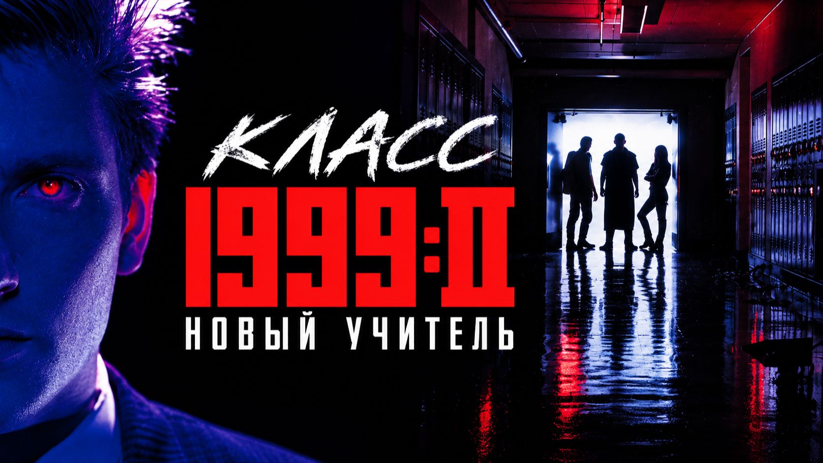 Класс 1999: Новый учитель | Class of 1999 II: The Substitute (1994)