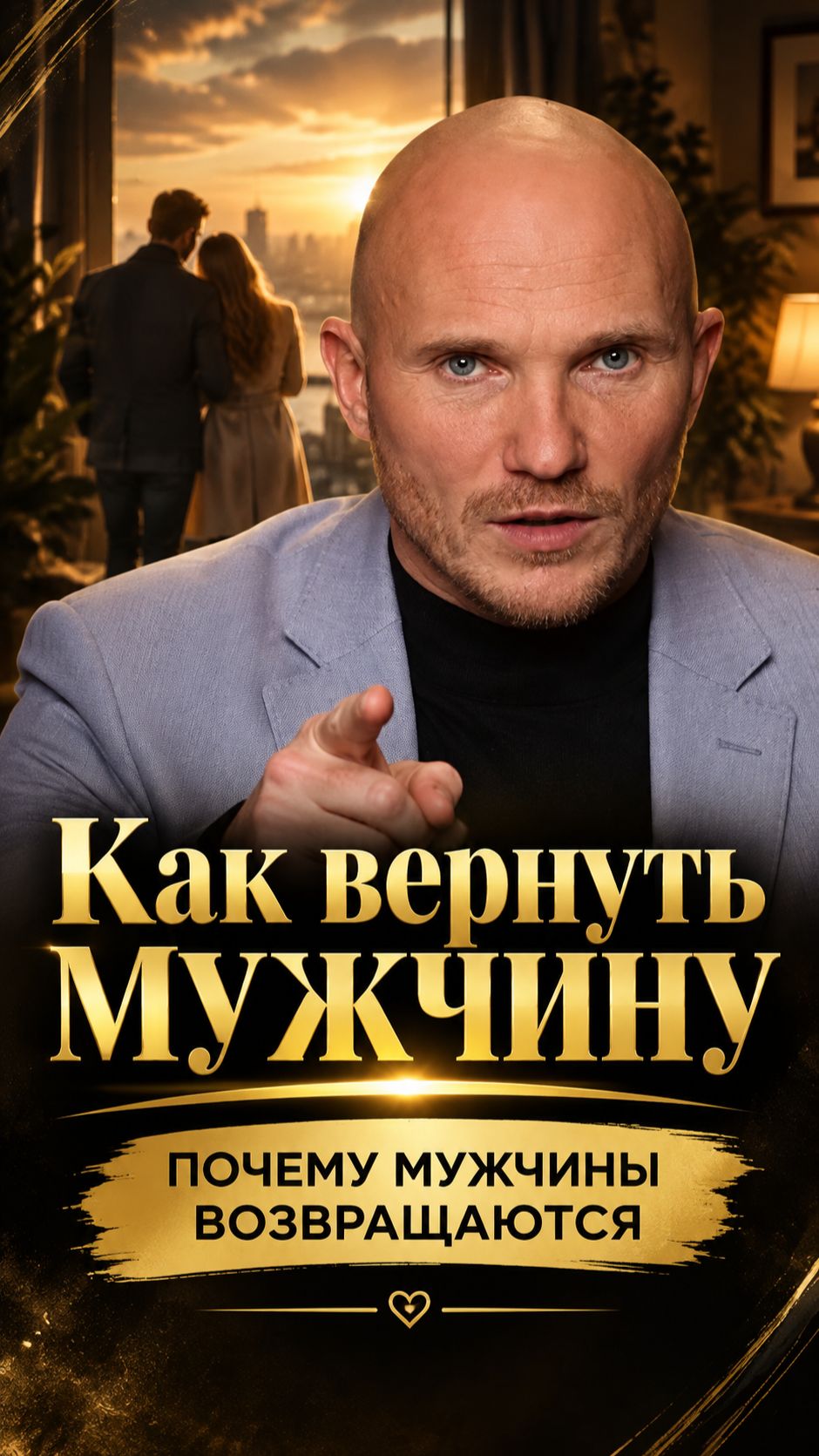 Почему мужчины возвращаются. Как вернуть мужа