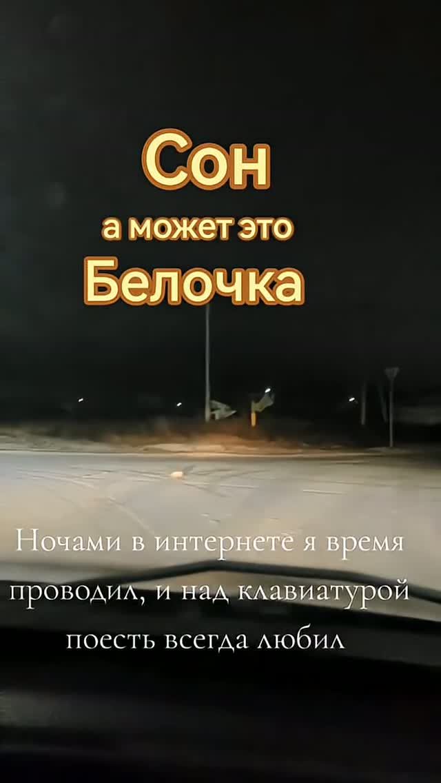 Сон а может это Белочка