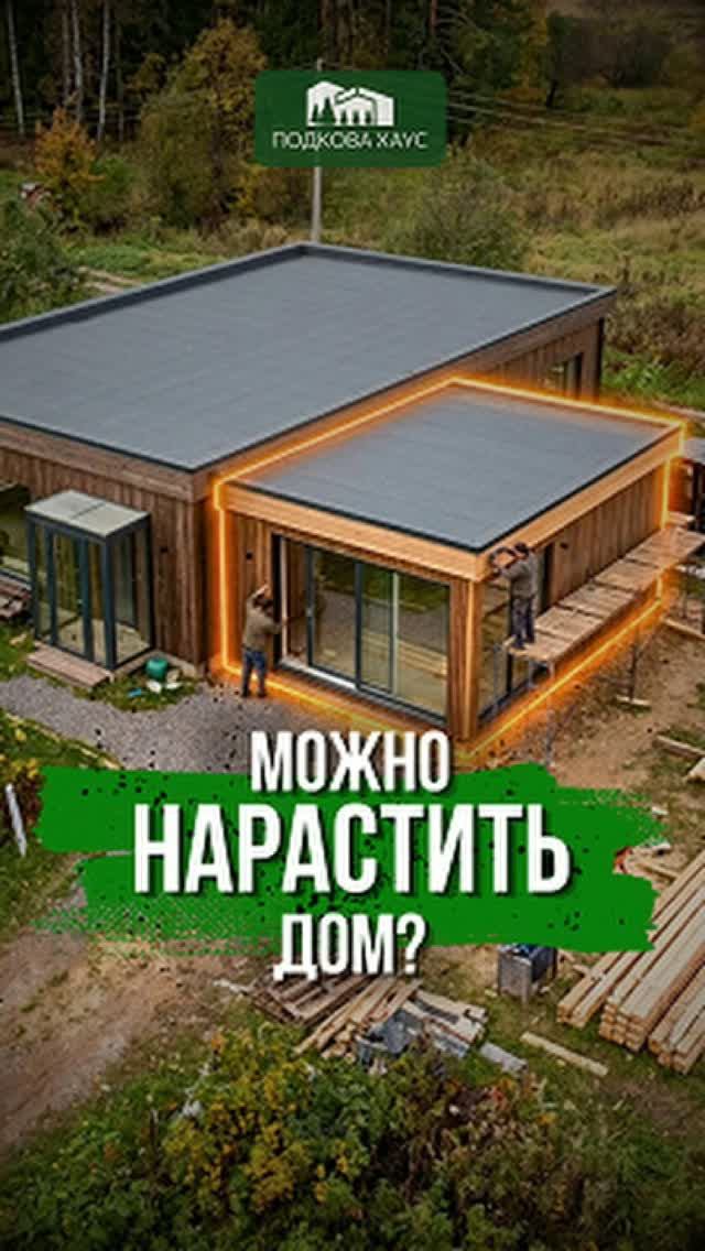 Как нарастить дом? #строительствожилья #стройка #дом #shorts