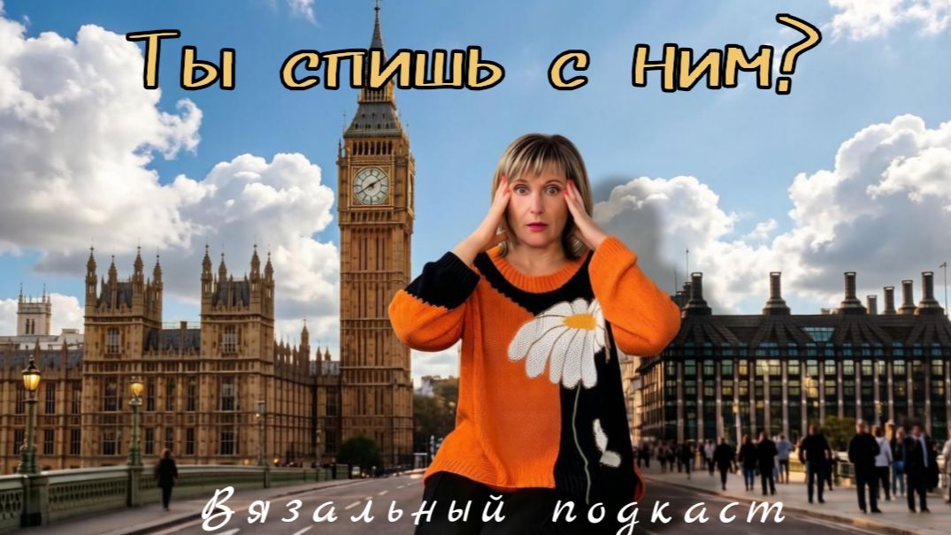 Какой у меня характер? \ Казус в Лондоне \ Вязальный подкаст