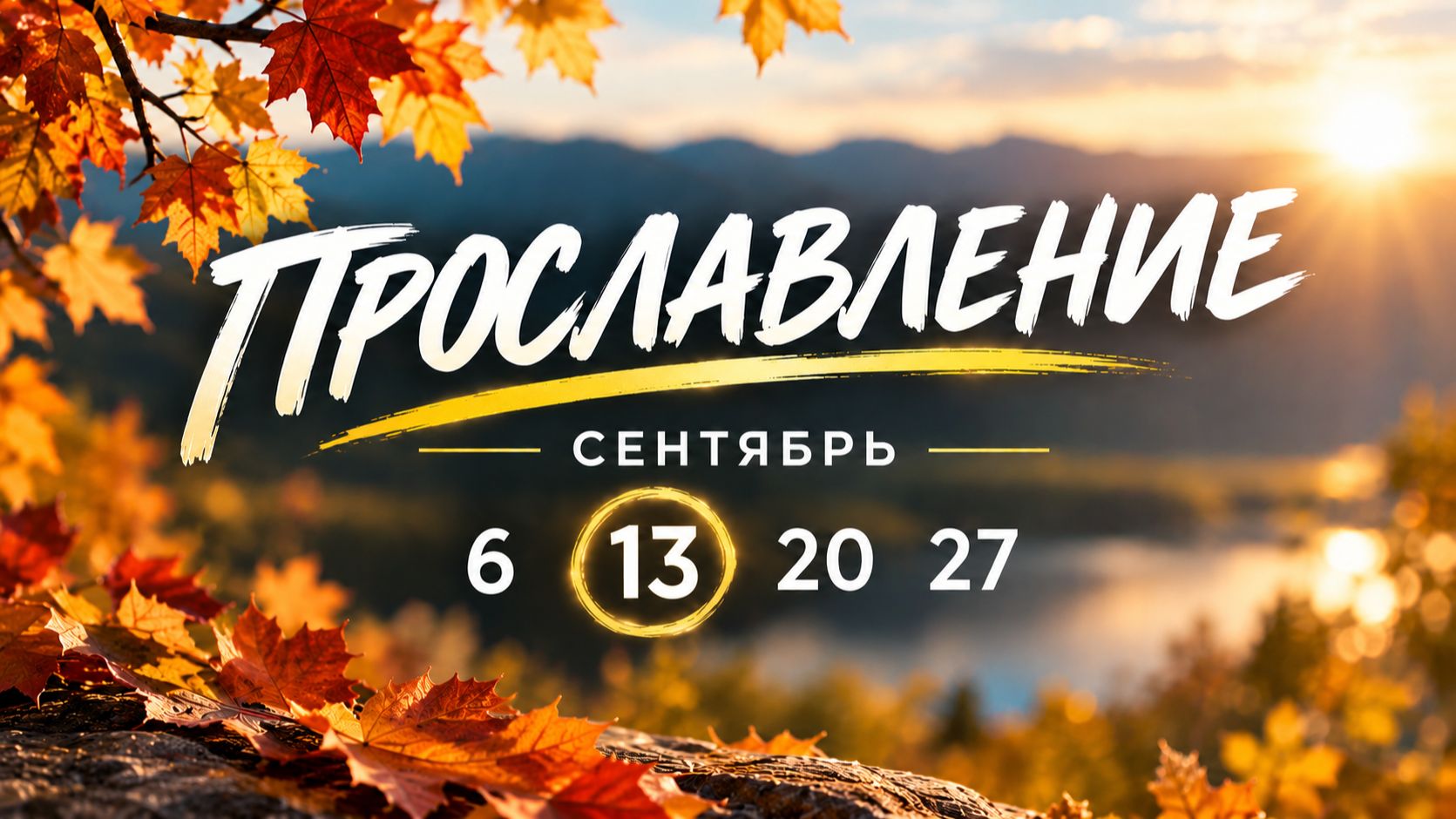 13.09.2026 Прославление