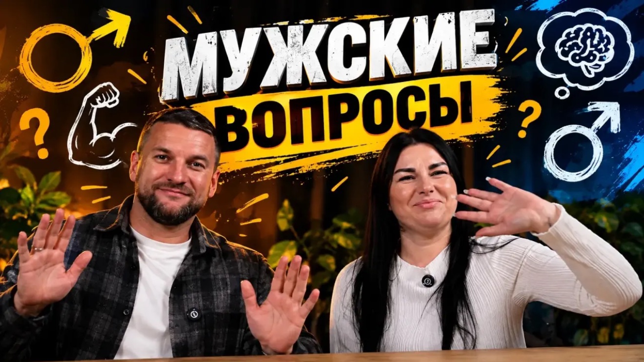 Мужские вопросы для жены!