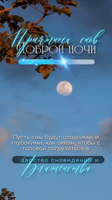 Доброй НОЧИ