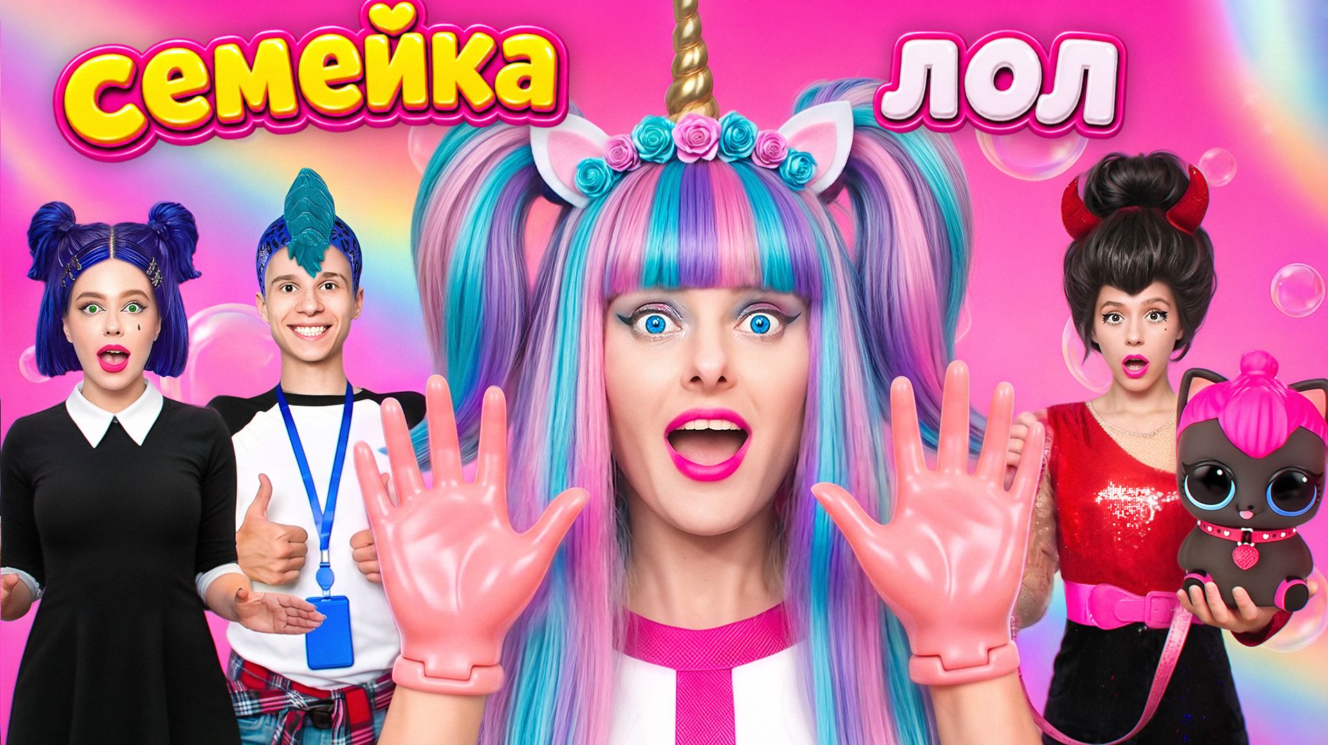 СЕМЕЙКА ЛОЛ СЮРПРИЗ В Реальной Жизни !