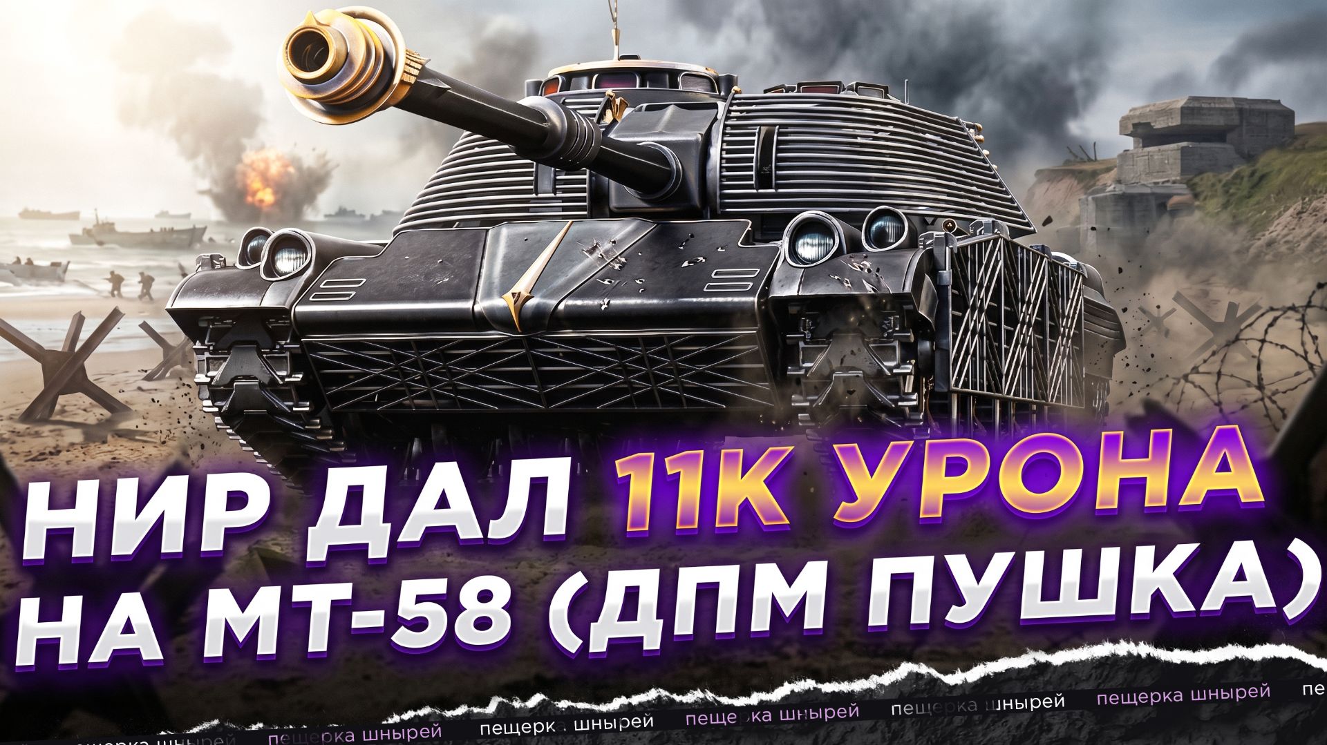НИР ДАЛ 11.000 УРОНА НА МТ-58 (ДПМ ПУШКА)