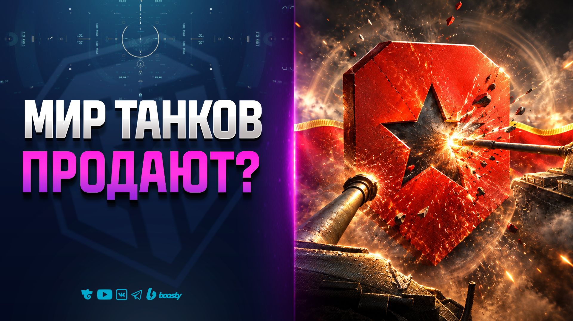КОМУ и ЗАЧЕМ ПРОДАЮТ ЛЕСТУ МИР ТАНКОВ? и др. Новости Протанки
