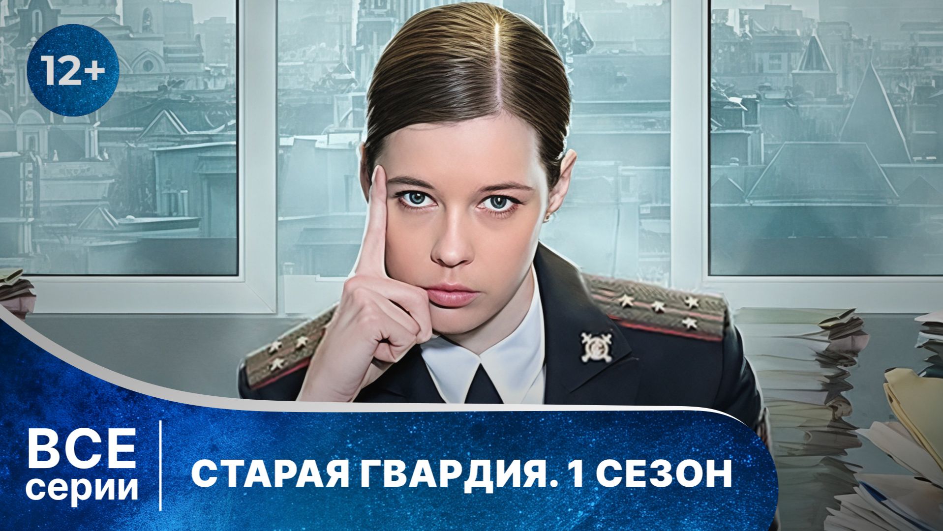 Старая гвардия. 1 сезон. Все серии подряд. Смотреть русские детективы онлайн в хорошем качестве