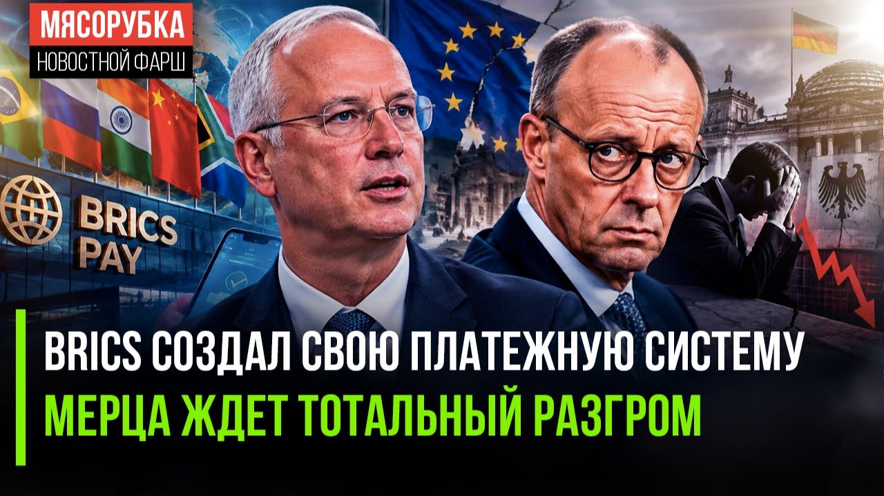 BRICS-pay потеснит западные карты || Мерц теряет власть на глазах