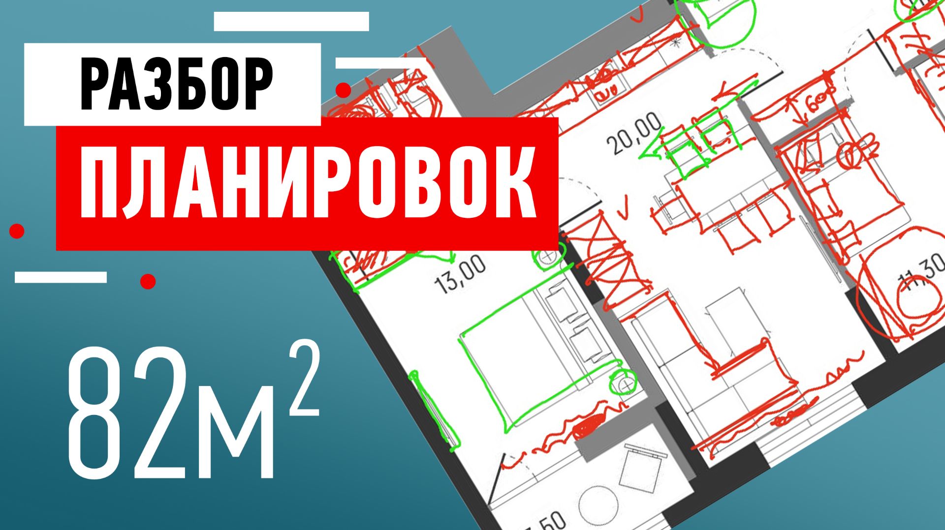 Разбор планировок подписчиков