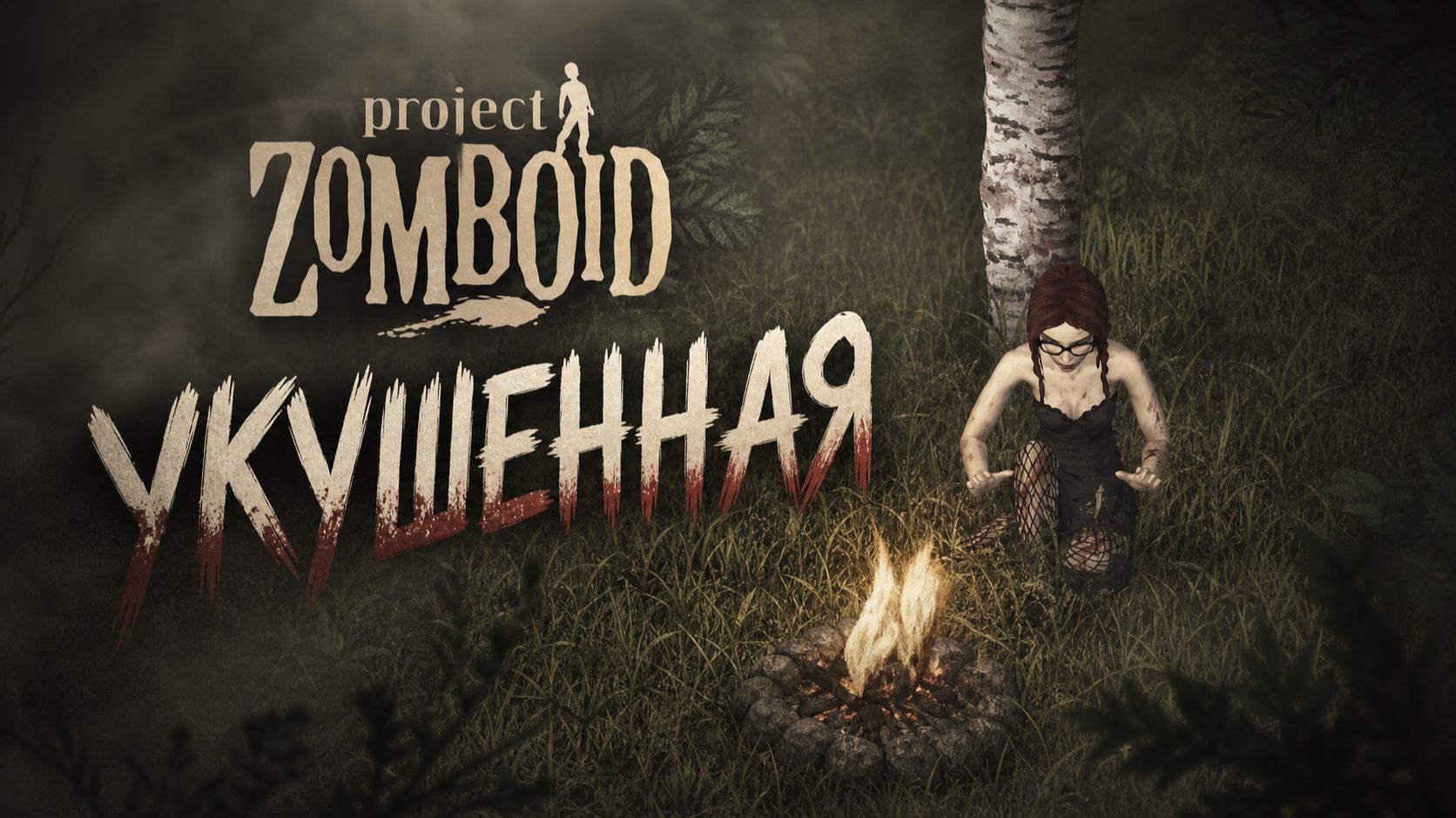 Project Zomboid: 13 Дней с вирусом в теле | История одного выживания