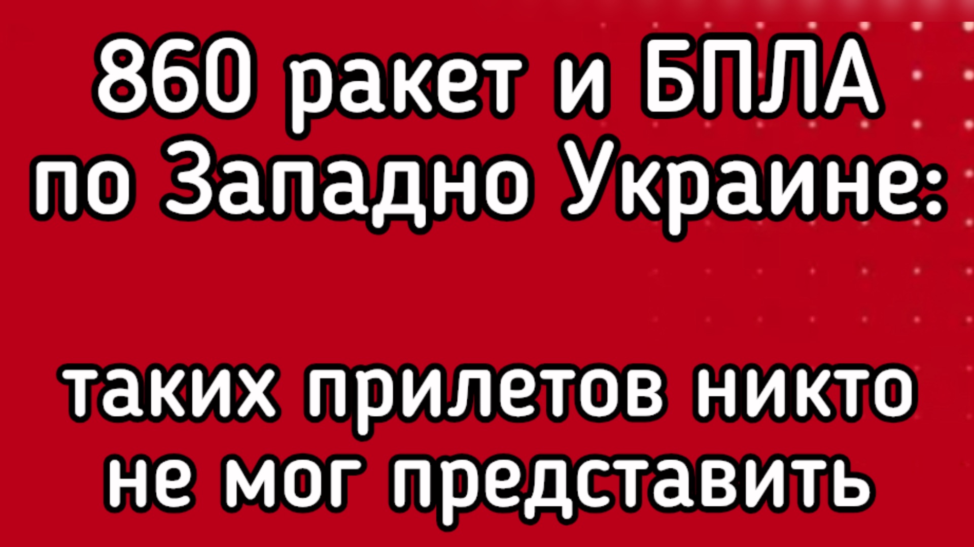 Беспрецедентный УДАР ониксами и искандерами по Львову, Ровно и Тернополю. Западная Украина ГОРИТ ВСЯ