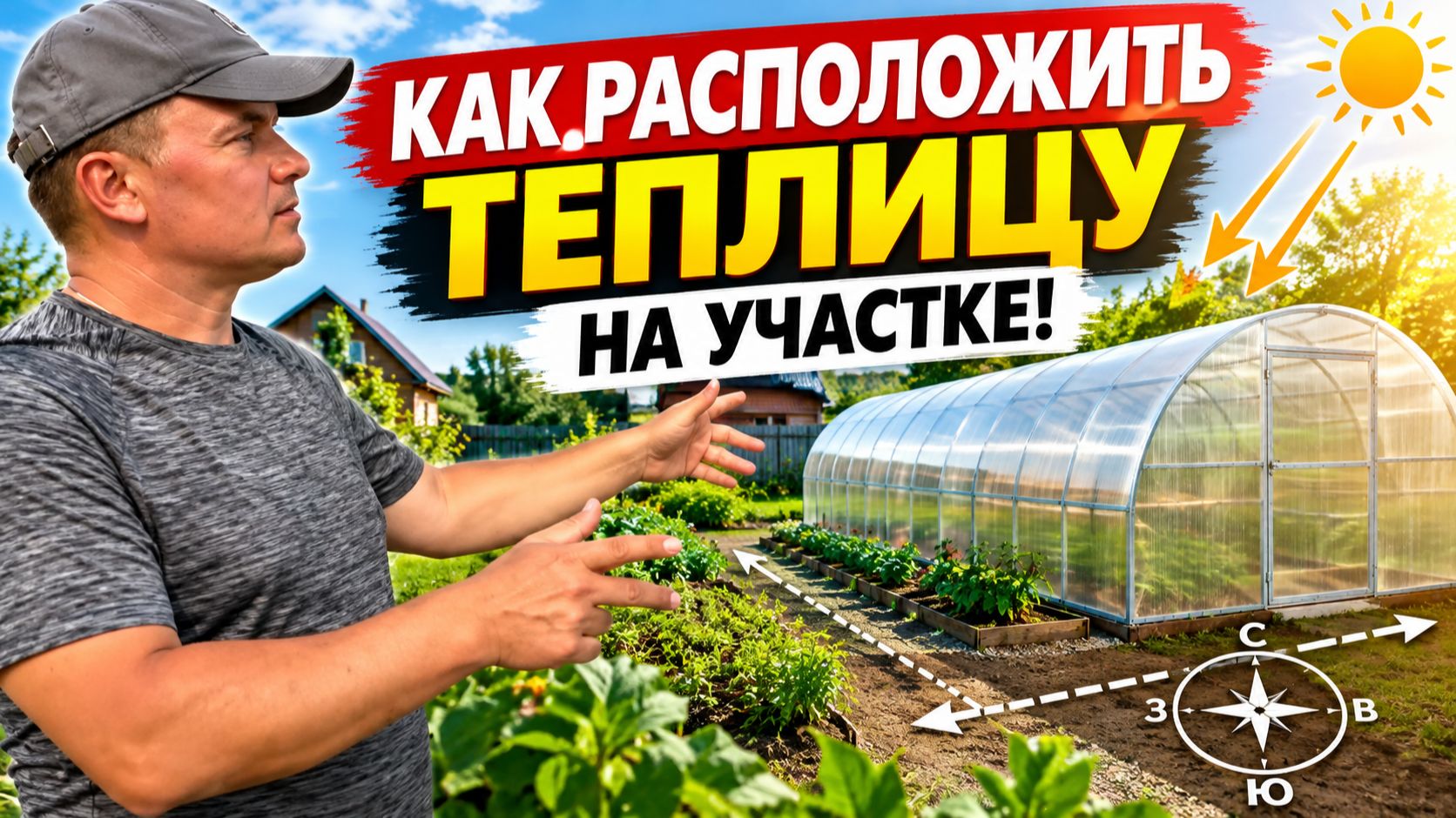 Теперь теплица будет стоять правильно! Как расположить теплицу на участке.