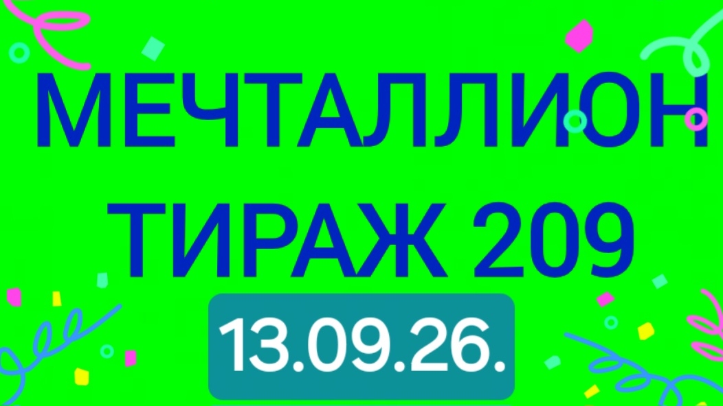 Проверить мечталлион тираж 209 от 13.09.26. Проверить билет Мечталлион 209 . Мечталлион 209