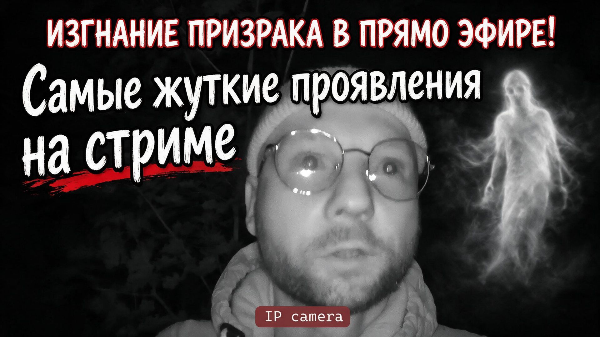 ИЗГНАНИЕ ПРИЗРАКА В ПРЯМОМ ЭФИРЕ! Самые жуткие проявления на стриме 🔴