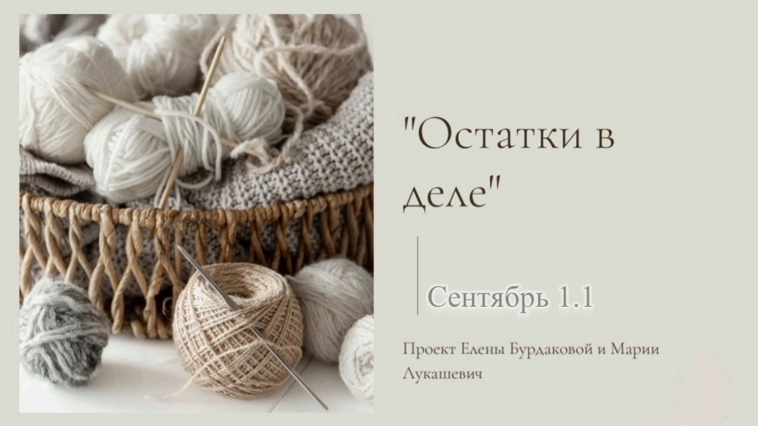 Остатки в деле, сентябрь 1.1