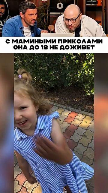 С мамиными приколами