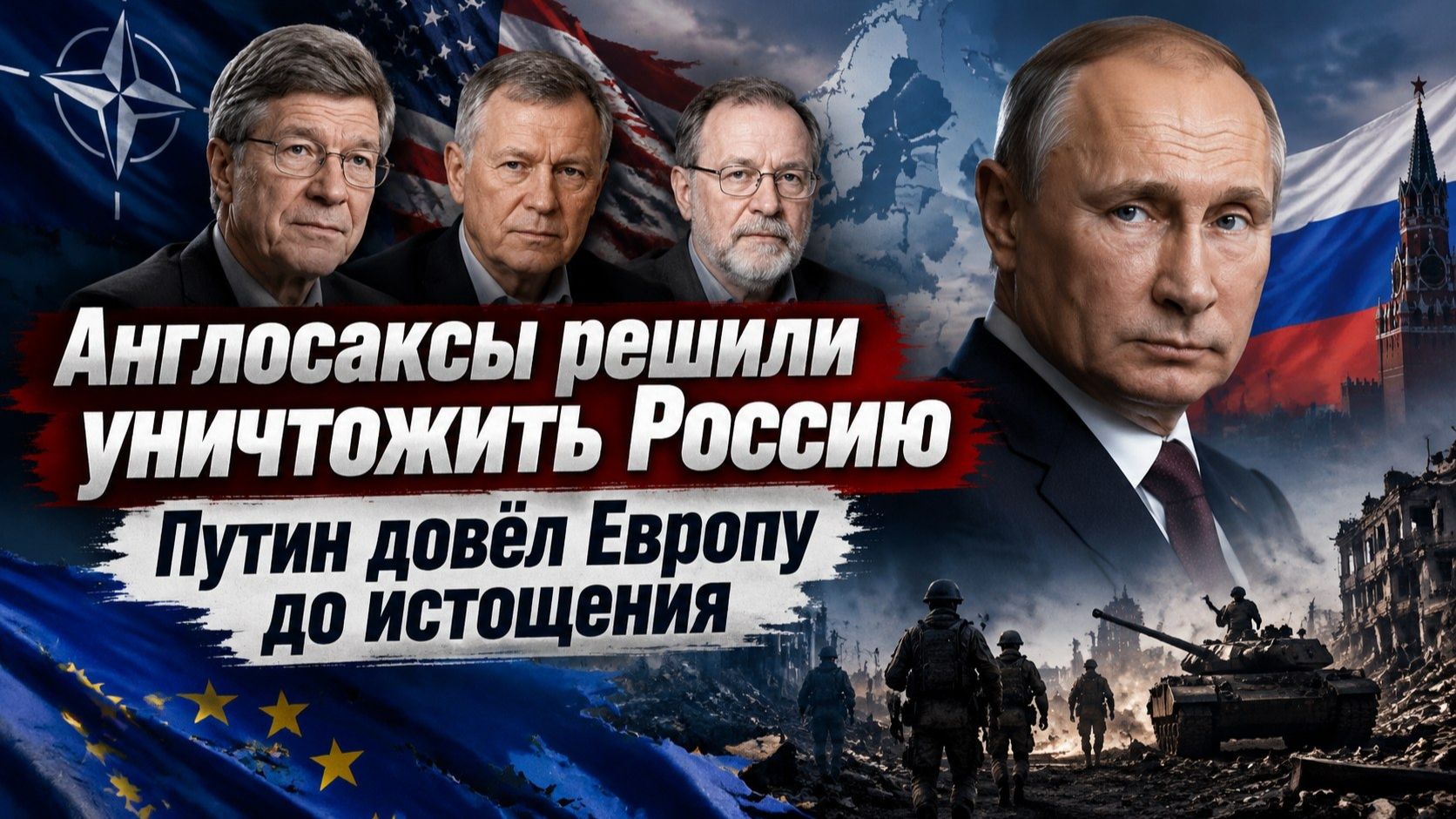 Россия начала войну за выживание! Европа потеряла последние силы!
