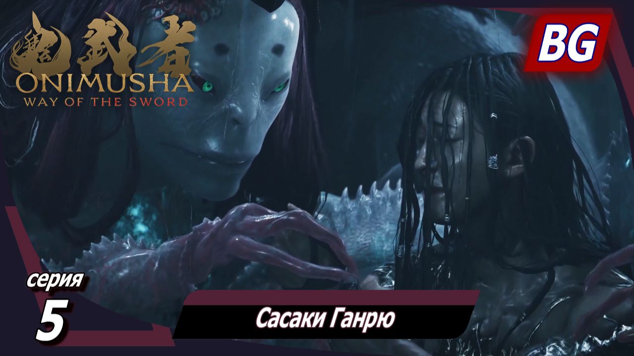 Onimusha: Way Of The Sword ➤ Прохождение №5 ➤ Сасаки Ганрю