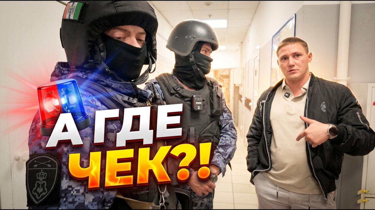 ОХРАННИК ПОВЕРИЛ В СЕБЯ! Вызвал Росгвардию и СИЛЬНО ПОЖАЛЕЛ! Требовал чек, а получил проблемы!