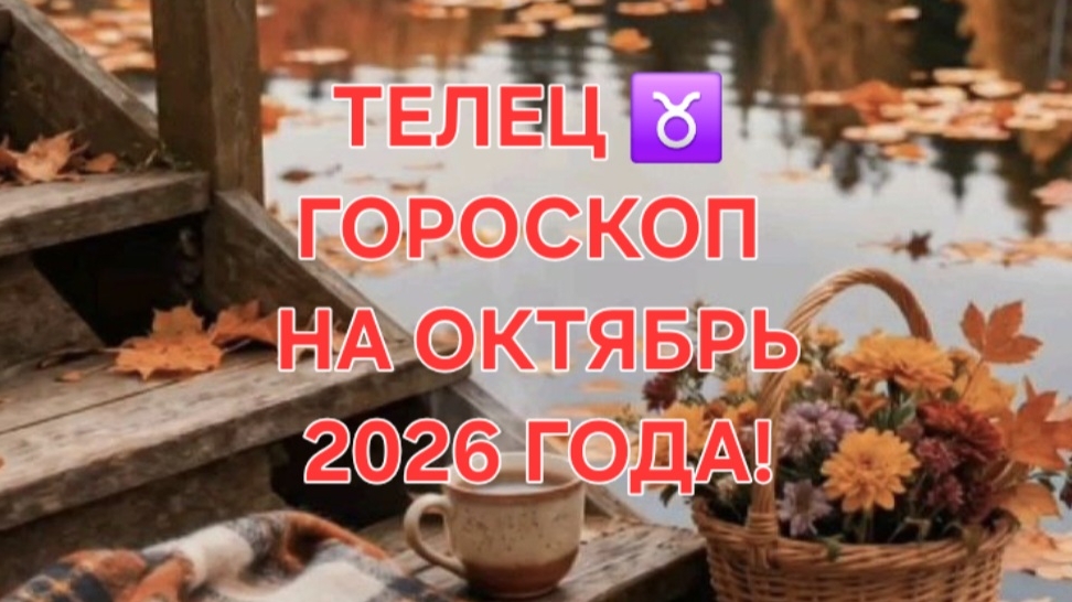 ТЕЛЕЦ!♉️ ГОРОСКОП НА ОКТЯБРЬ 2026 ГОДА!🍁🍂✨️