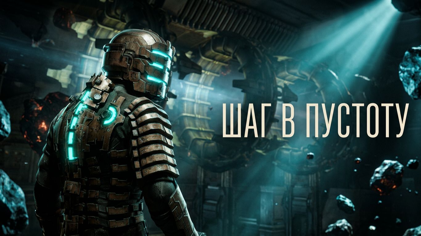 Dead Space # 12 Шаг в пустоту ч.1