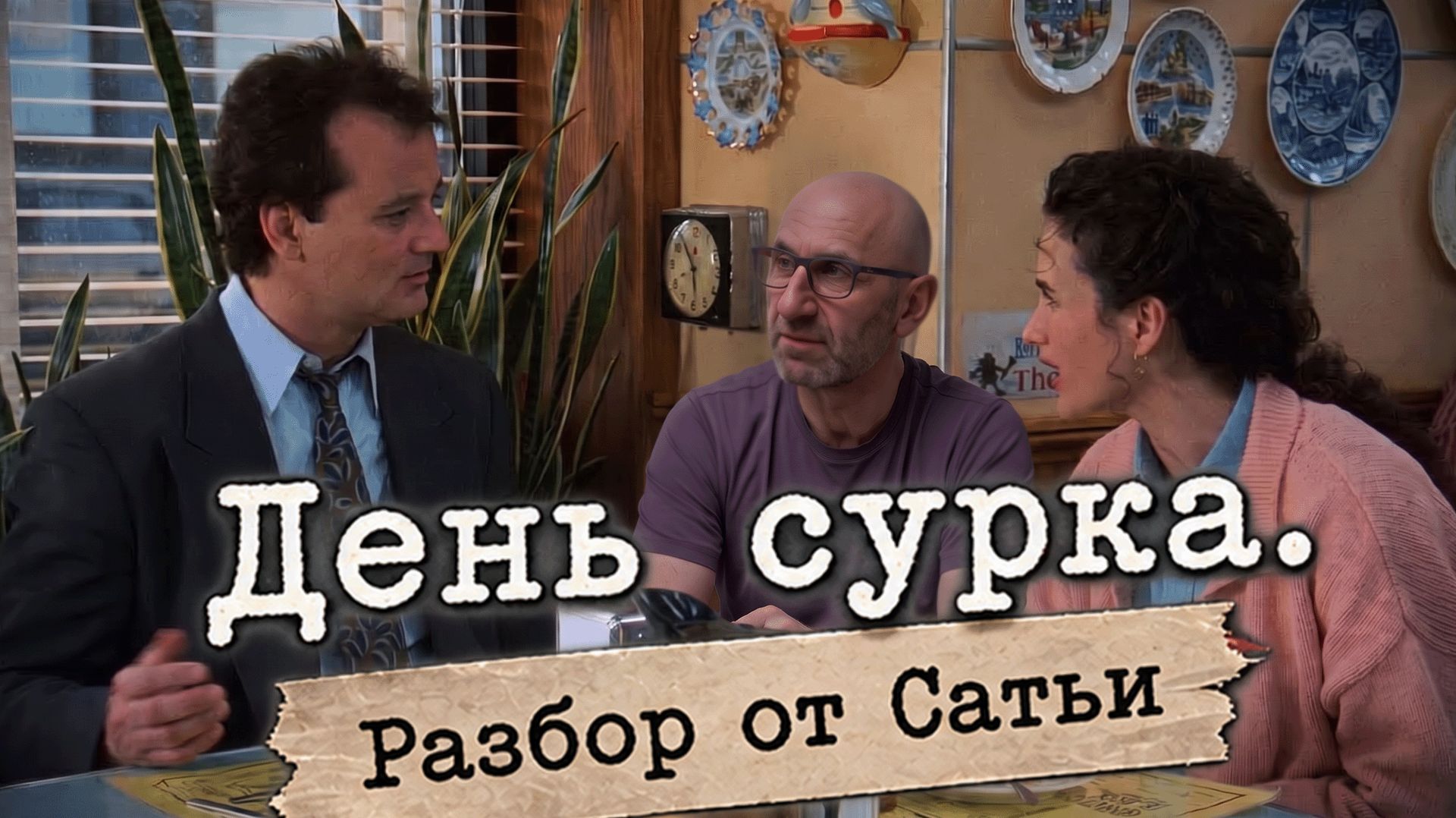 разборы кинофильмов