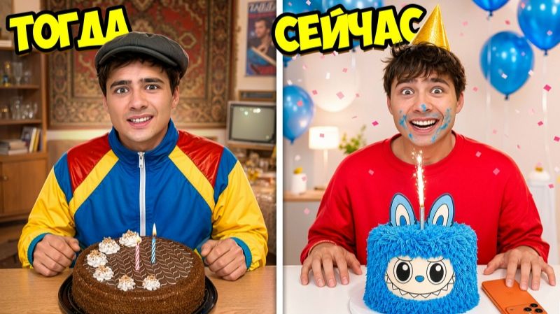 День Рождения Раньше и Сейчас ! Луномосик