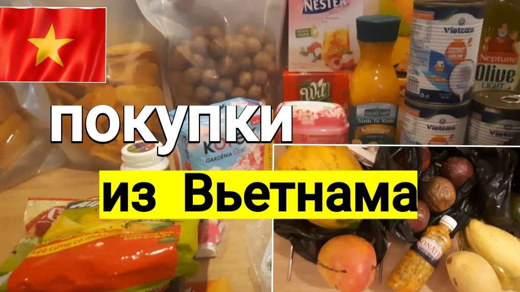 Мои покупки из Вьетнама. 2 часть