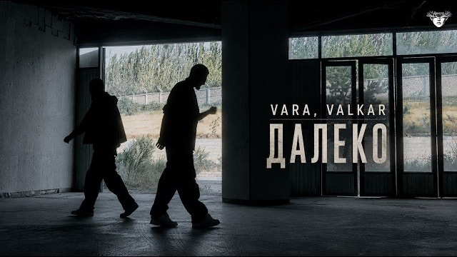 Valkar, Vara - Далеко | хиты 2026