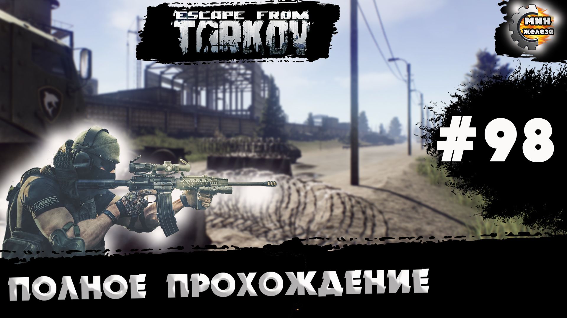 Полное прохождение Побега из Таркова версия 1.0