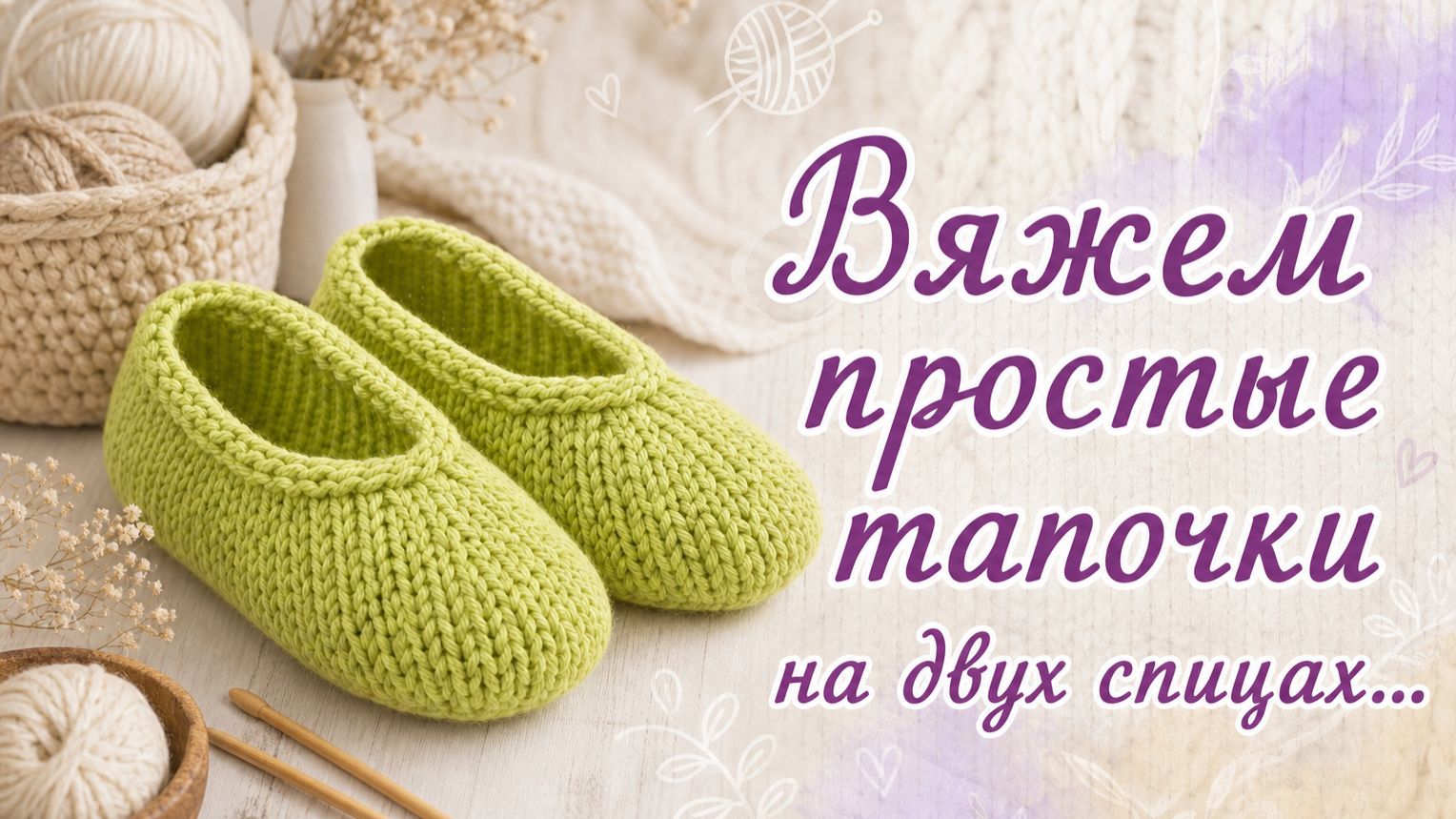 ПРОСТЫЕ ТАПОЧКИ НА ДВУХ СПИЦАХ   ТАПОЧКИ НЕОН