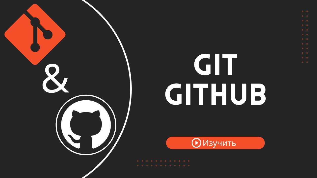 ИЗУЧИ GIT И GITHUB ЗА 1 ЧАС