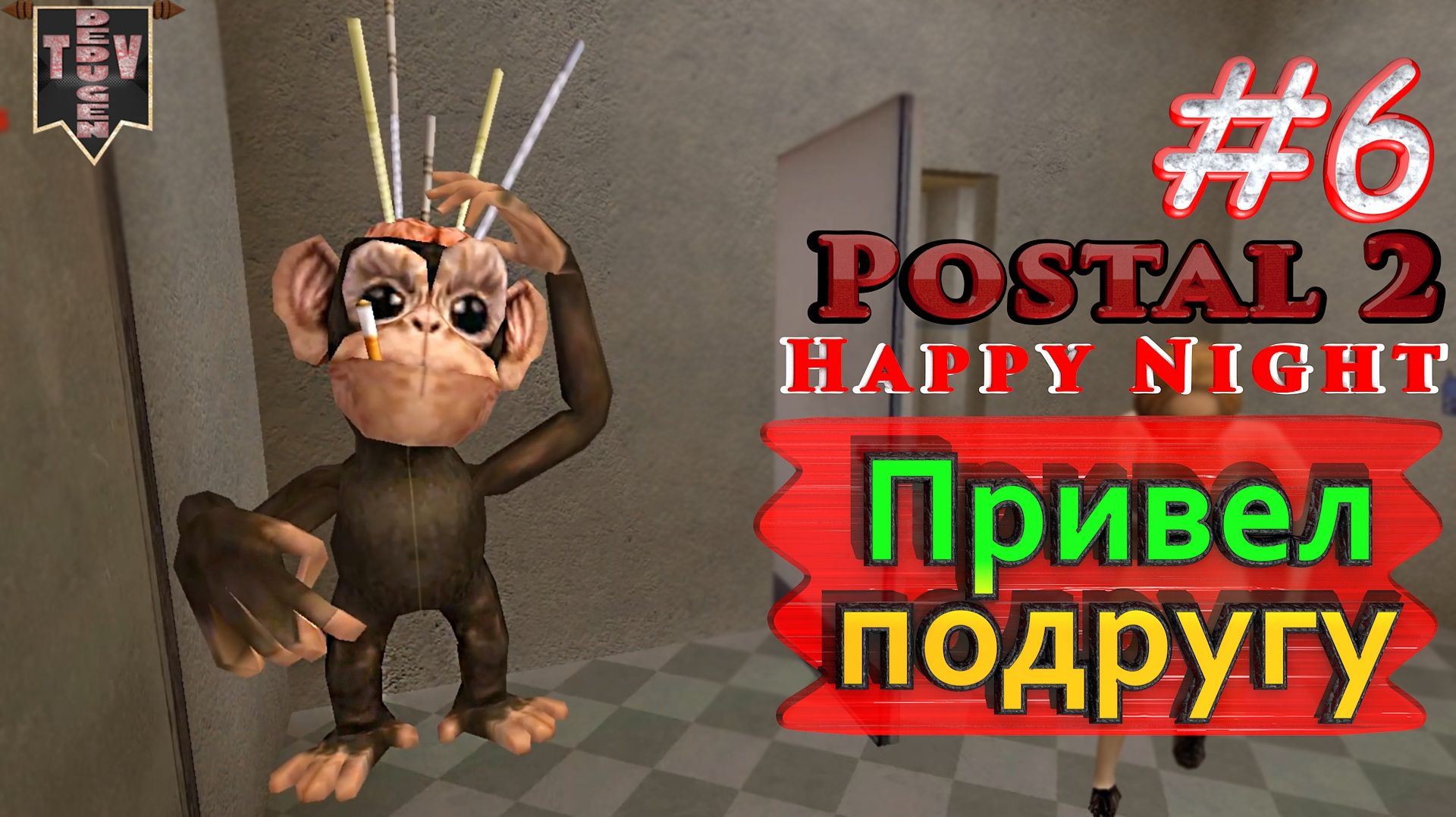 Привёл подругу. Postal 2: Happy Night. #6. Прохождение.