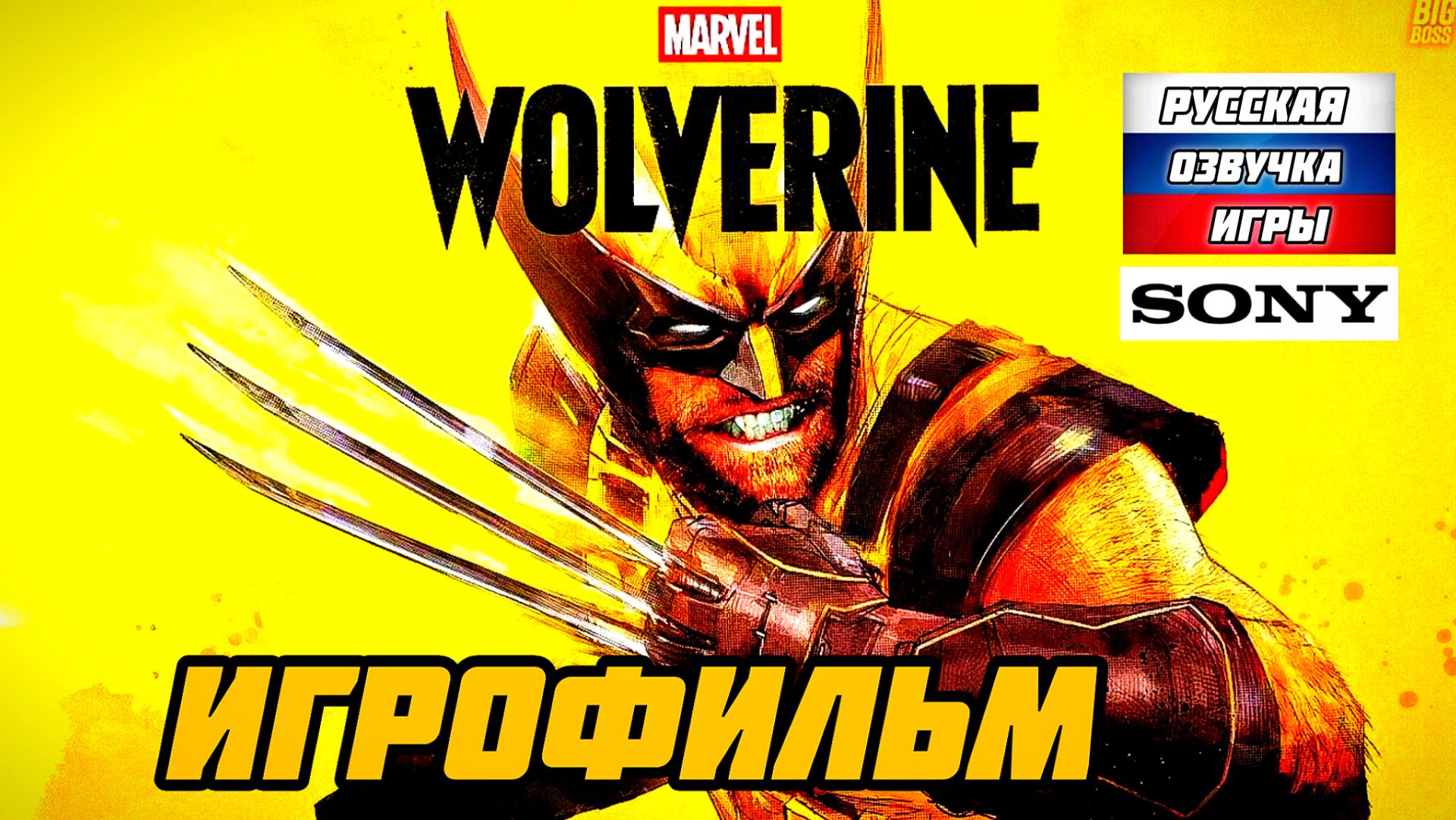 Marvels Wolverine # Полное прохождение игры, игрофильм, русская озвучка (2026)