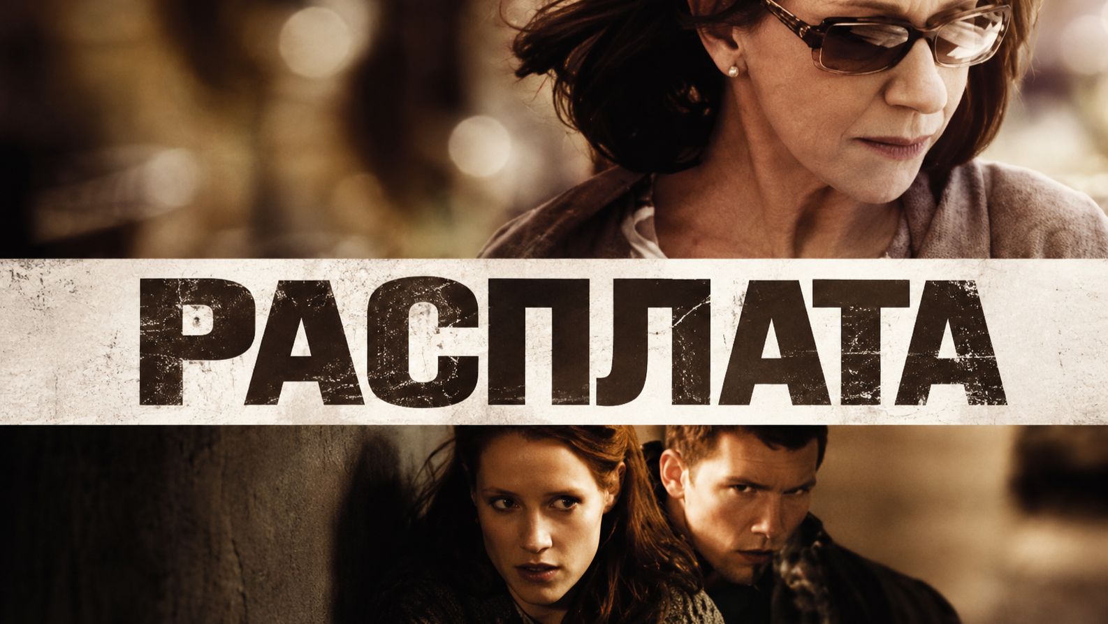 Расплата | The Debt (2010)