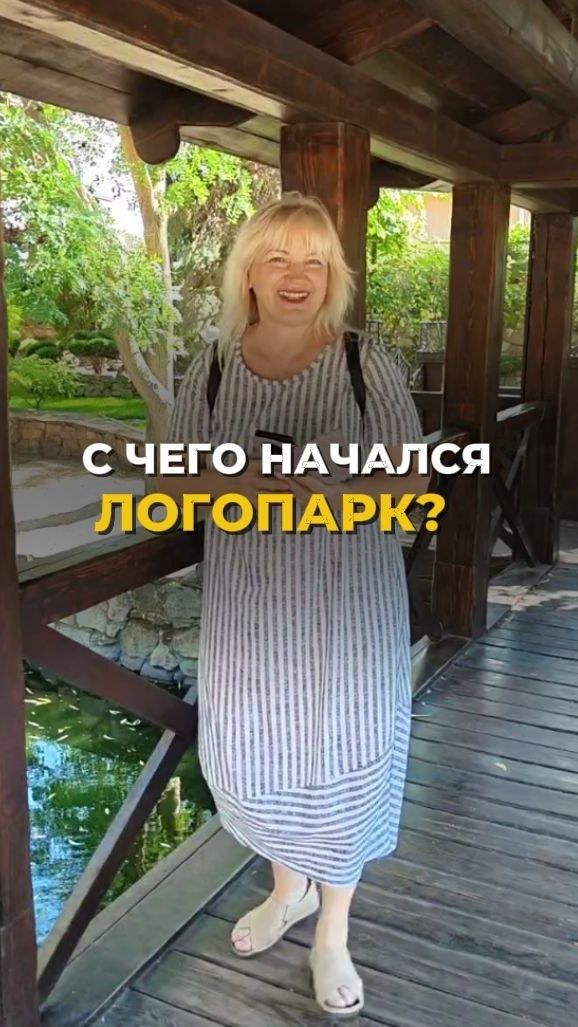Логопарк начинался со свалки: история создания парка «Лога»