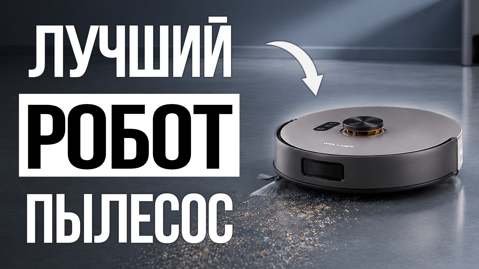 5 лучших Роботов пылесосов в 2026 году