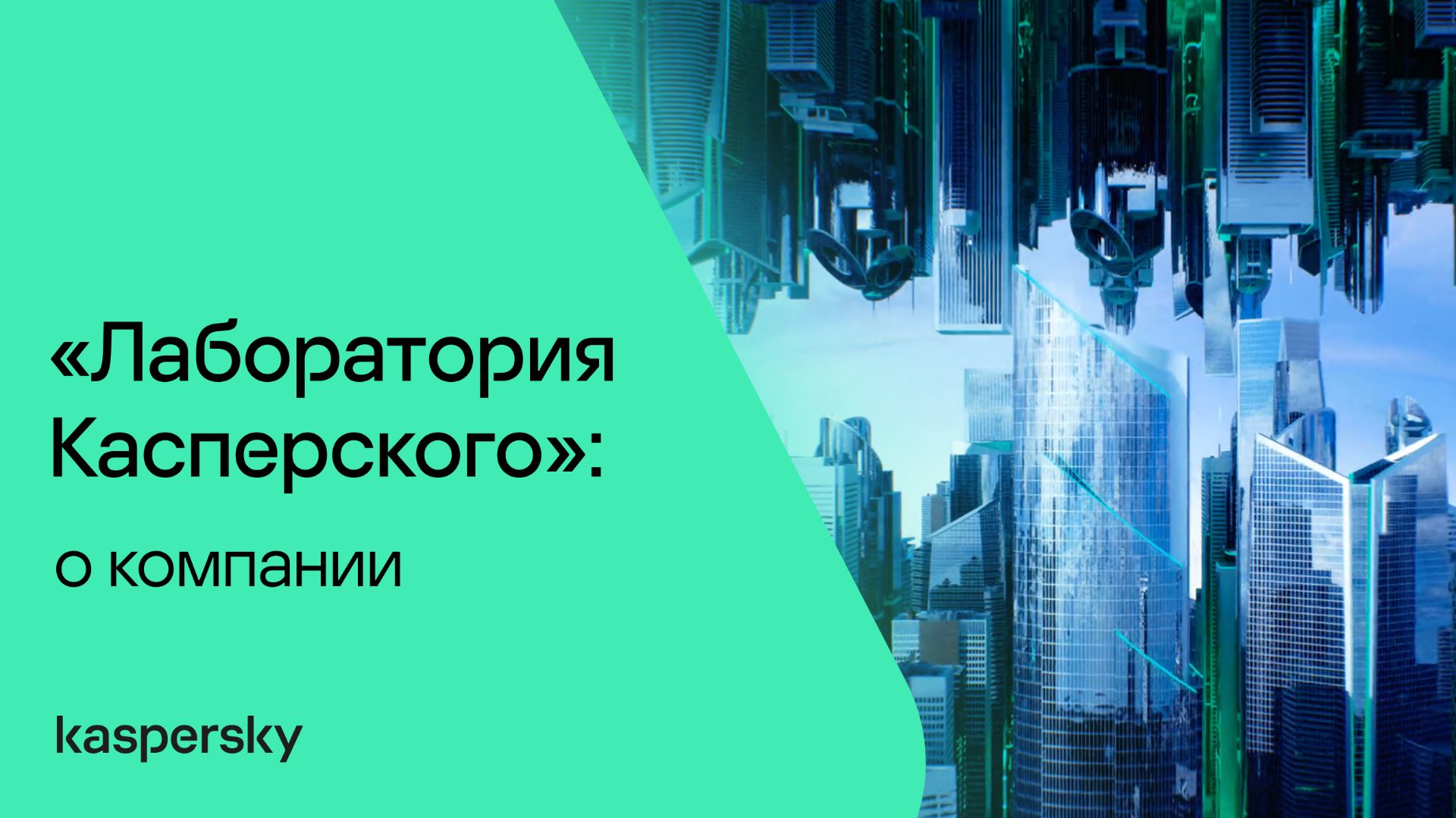 «Лаборатория Касперского»: о компании