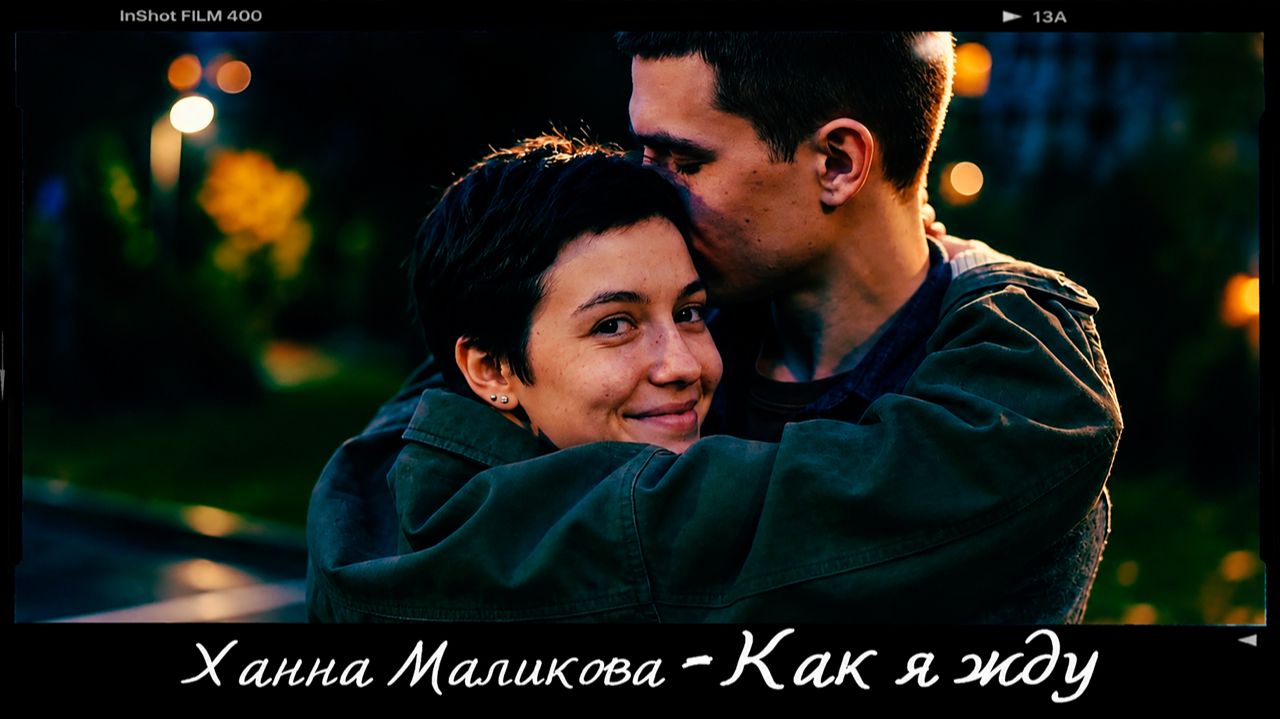 Ханна Маликова - Как я жду