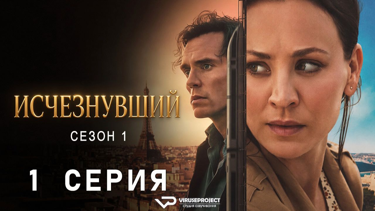 Исчезнувший / 1 из 4 / 2026, триллер, сериал