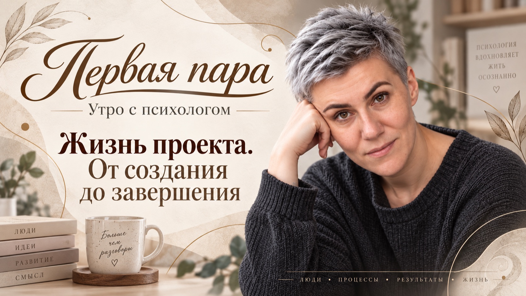 Жизнь проекта. От создания до завершения - Вера Жучкова - Утро с Психологом
