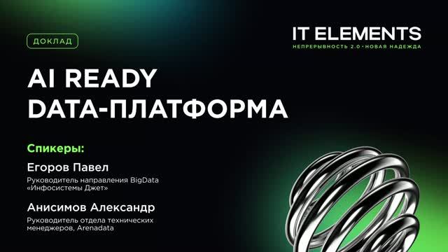 AI Ready Data‑платформа