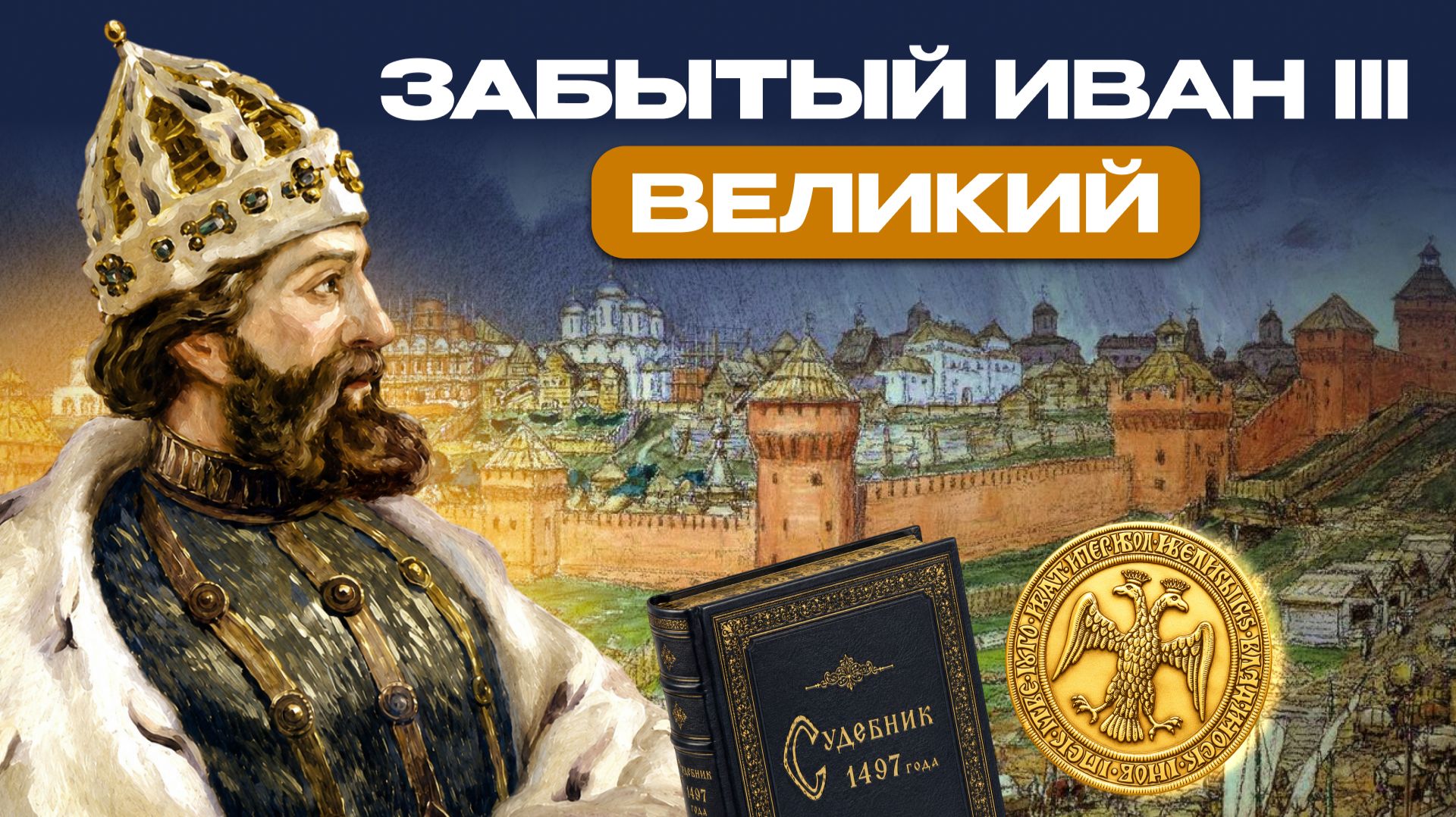 «ЗАБЫТЫЙ ИВАН III ВЕЛИКИЙ»