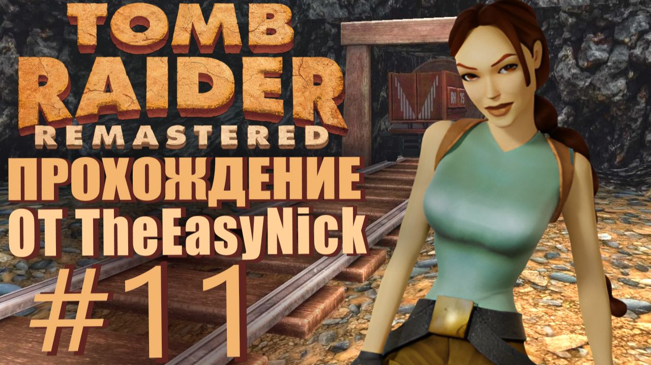 Tomb Raider 1. Remastered. Прохождение. #11. Шахты Натлы и Ковбой.
