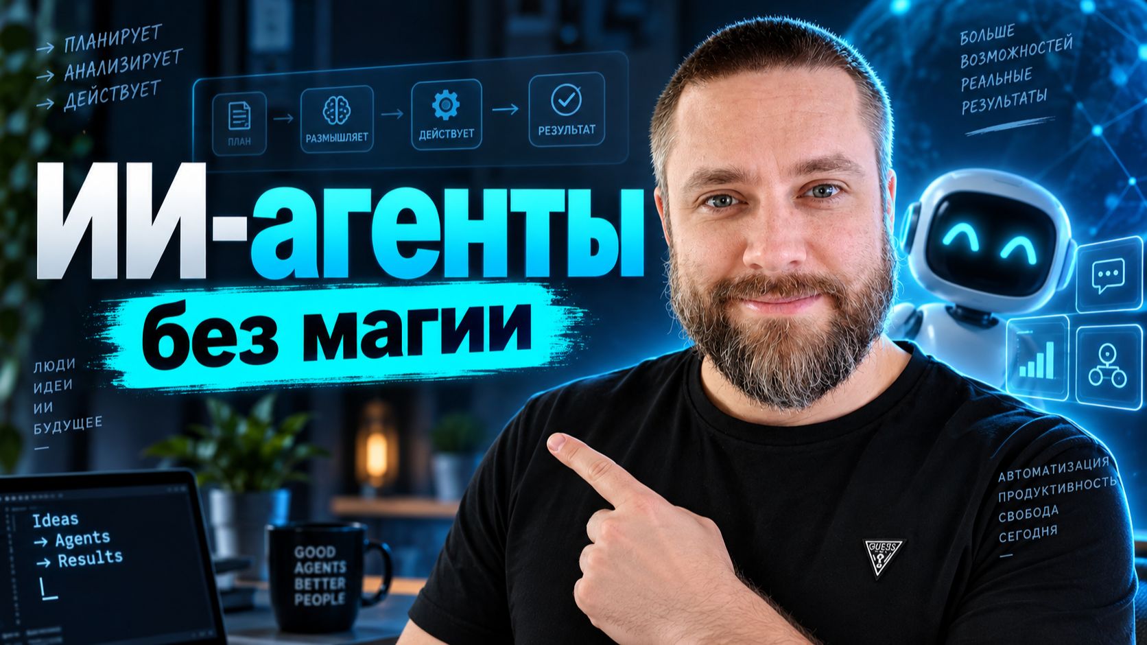 ИИ-агенты без магии