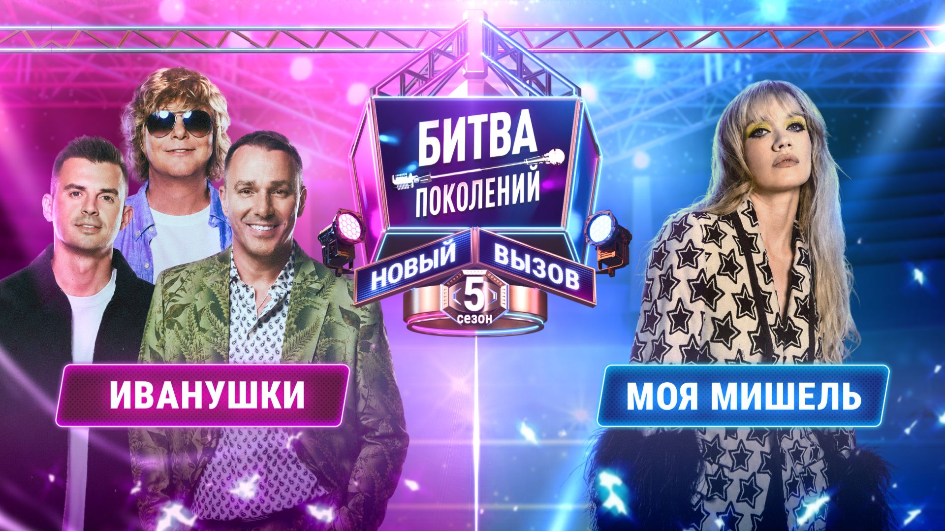 Битва поколений